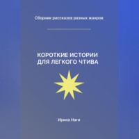 Ирина Наги. Короткие истории для легкого чтива