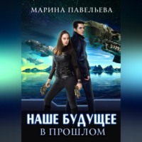 Марина Павельева. Наше будущее в прошлом