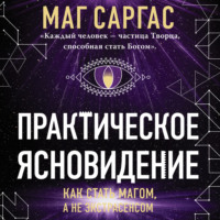. Практическое ясновидение. Как стать магом, а не экстрасенсом
