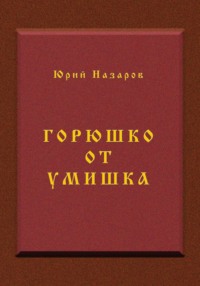 Горюшко от умишка