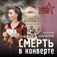. Смерть в конверте
