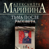 Александра Маринина. Тьма после рассвета