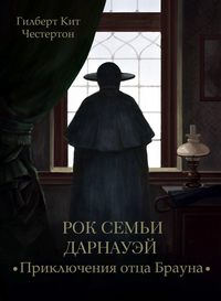 Гилберт Кит Честертон. Рок семьи Дарнауэй (спектакль)