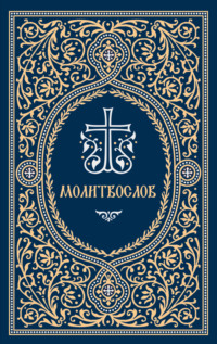 Молитвослов