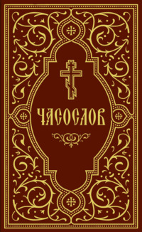 Часослов учебный