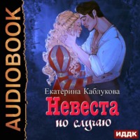 Екатерина Каблукова. Под грифом «Секретно». Книга 2. Невеста по случаю