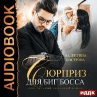 Валентина Кострова. Сюрприз для Биг Босса