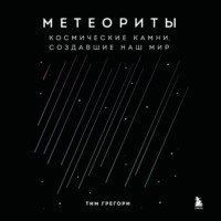 Тим Грегори. Метеориты. Космические камни, создавшие наш мир