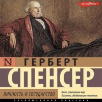Герберт Спенсер. Личность и государство