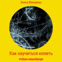 Алиса Макарова. Как научиться копить, или Азбука нищеброда