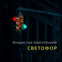 . Светофор