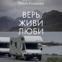 Лилия Владимировна Казакова. Верь Живи Люби