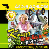 Дарья Донцова. Концерт для Колобка с оркестром