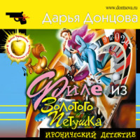 Дарья Донцова. Филе из Золотого Петушка
