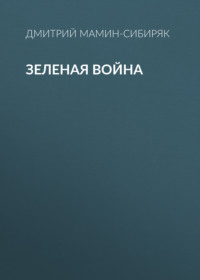 . Зеленая война