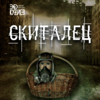 Эд Кузиев. Скиталец