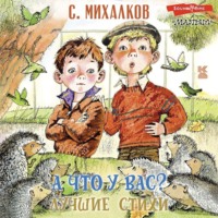 Сергей Михалков. А что у вас? Лучшие стихи