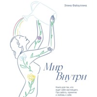 Элина Файзуллина. Мир внутри