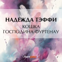 . Кошка господина Фуртенау