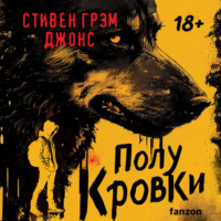 Стивен Грэм Джонс. Полукровки