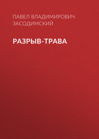 . Разрыв-трава