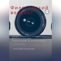 Виталий Александрович Кириллов. Философский вердикт