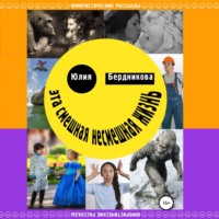 Юлия Леонидовна Бердникова. Эта смешная несмешная жизнь