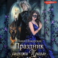 Анна Пожарская. Праздник госпожи Траэль