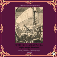 Альфеус Хаятт Веррилл. Сборник Забытой Фантастики №4. Потерянная комета