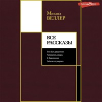 . Все рассказы