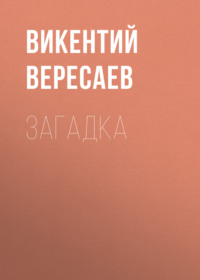 . Загадка