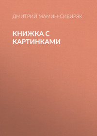 Дмитрий Мамин-Сибиряк. Книжка с картинками