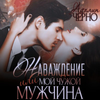 . Наваждение, или Мой чужой мужчина