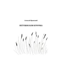 Алексей Николаевич Вронский. Петушок или курочка