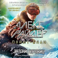 Энтони Горовиц. Пойнт-Блан