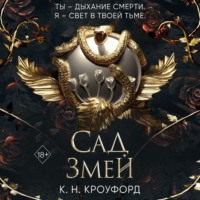 . Сад Змей