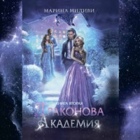 Марина Индиви. Драконова Академия. Книга 2