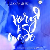 . Я хочу к тебе