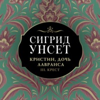 Сигрид Унсет. Крест