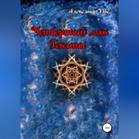 Александр Иве. Четвертый лик Гекаты