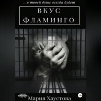 Мария Александровна Хаустова. Вкус фламинго