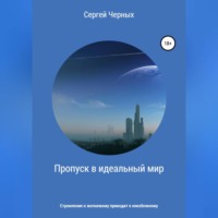 Сергей Васильевич Черных. Пропуск в идеальный мир