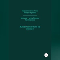 Алла Владимировна Подшивалова. Москва – муза Бориса Пастернака
