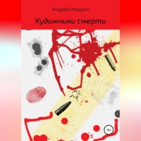 Андрей Кедрин. Художники смерти