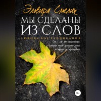Эльвира Смелик. Мы сделаны из слов