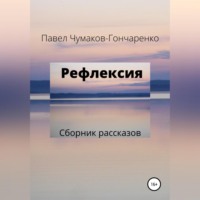 Павел Николаевич Чумаков-Гончаренко. Рефлексия