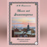Алла Владимировна Подшивалова. Милое моё Замоскворечье