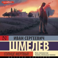 Иван Шмелёв. Солнце мертвых
