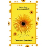 Светлана Демидова. Твою беду руками разведу