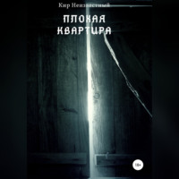 Кир Николаевич Неизвестный. Плохая квартира